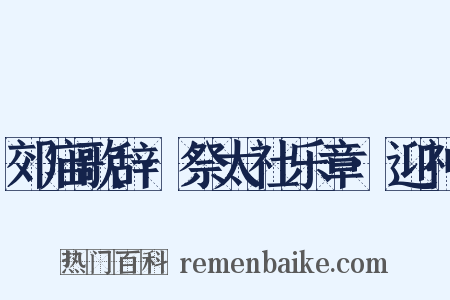 郊庙歌辞·祭太社乐章·迎神是什么意思的图片